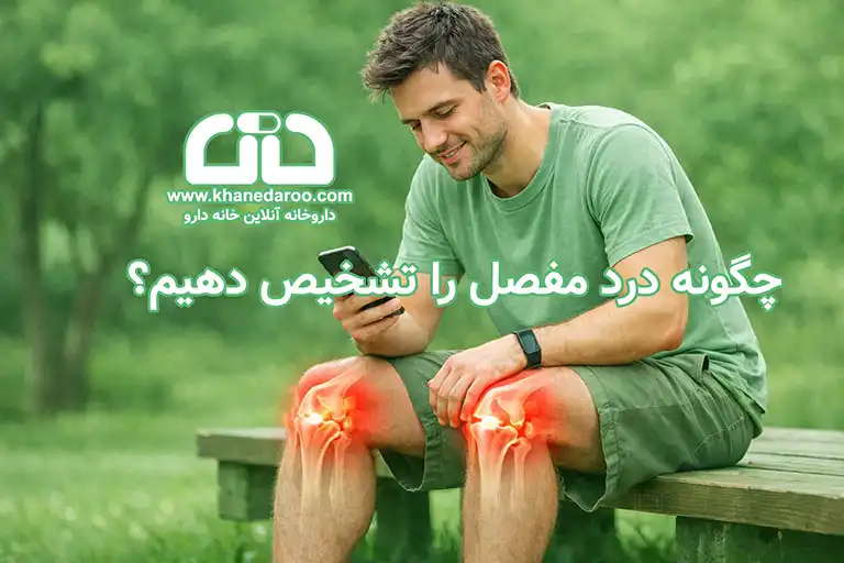 چگونه درد مفصل را تشخیص دهیم و با کدام مکمل‌ها سلامت مفاصل را حفظ کنیم؟