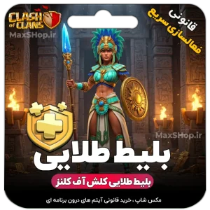 بلیط طلایی کلش