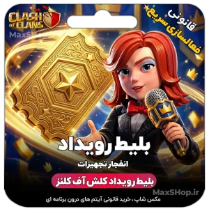 بلیط رویداد انفجار تجهیزات