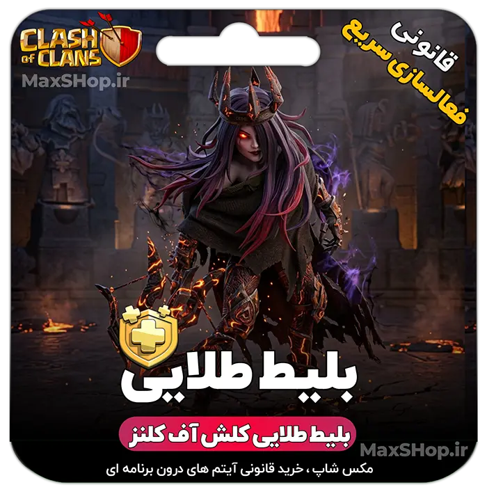 خرید بلیط طلایی کلش آف کلنز - خرید بلیط طلایی کلش آف کلنز