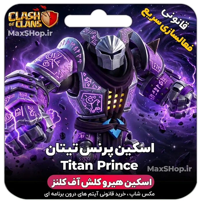 خرید اسکین هیرو کلش آف کلنز پرنس مینیون تیتان Prince Titan