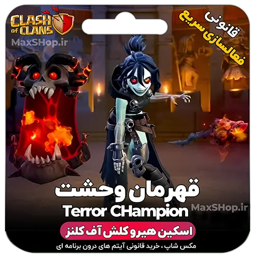 خرید اسکین کلش آف کلنز - خرید اسکین کلش آف کلنز قهرمان وحشت Terror CHampion