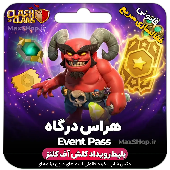 خرید بلیط رویداد - بلیط رویداد کلش آف کلنز هراس درگاه
