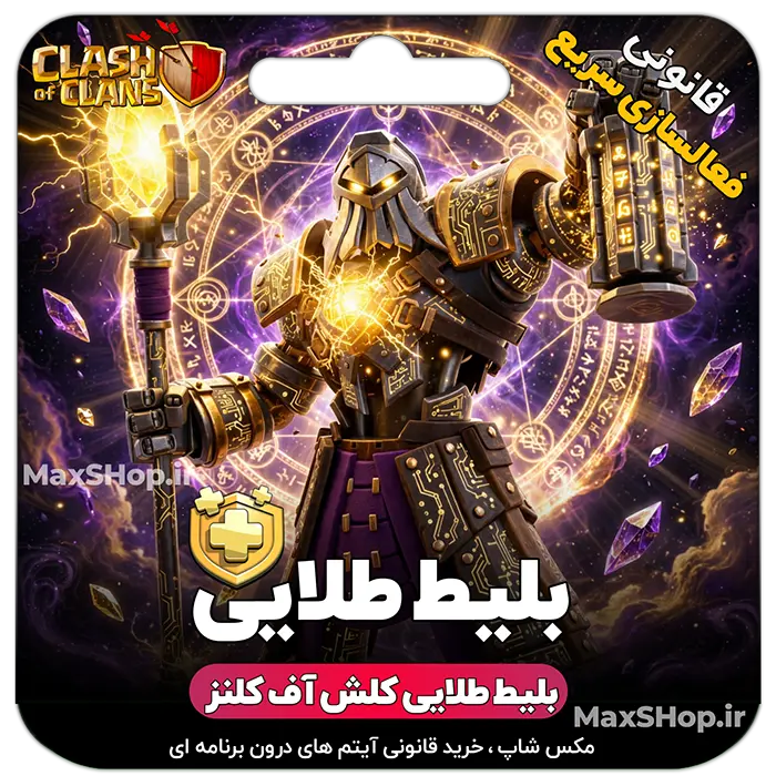 بلیط طلایی کلش آف کلنز