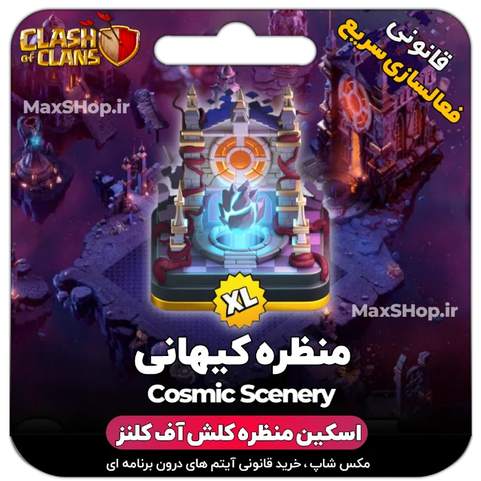خرید منظره کلش آف کلنز کیهانی (Cosmic Scenery)