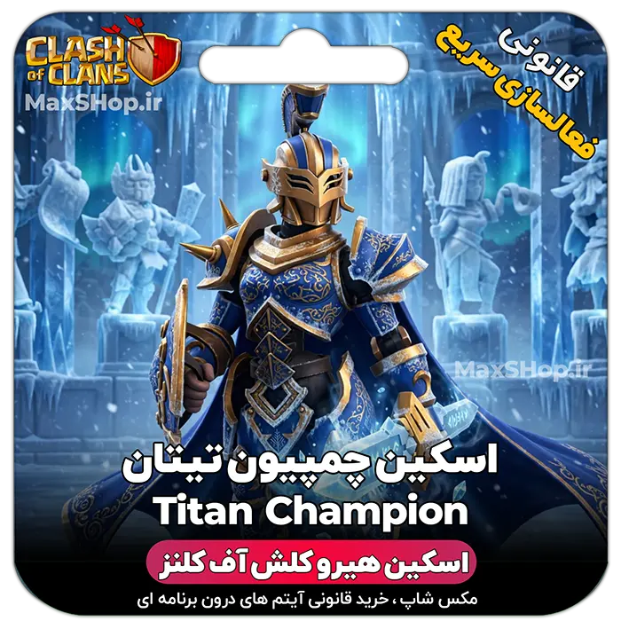 خرید اسکین هیرو کلش آف کلنز رویال چمپیون تیتان CHampion Titan