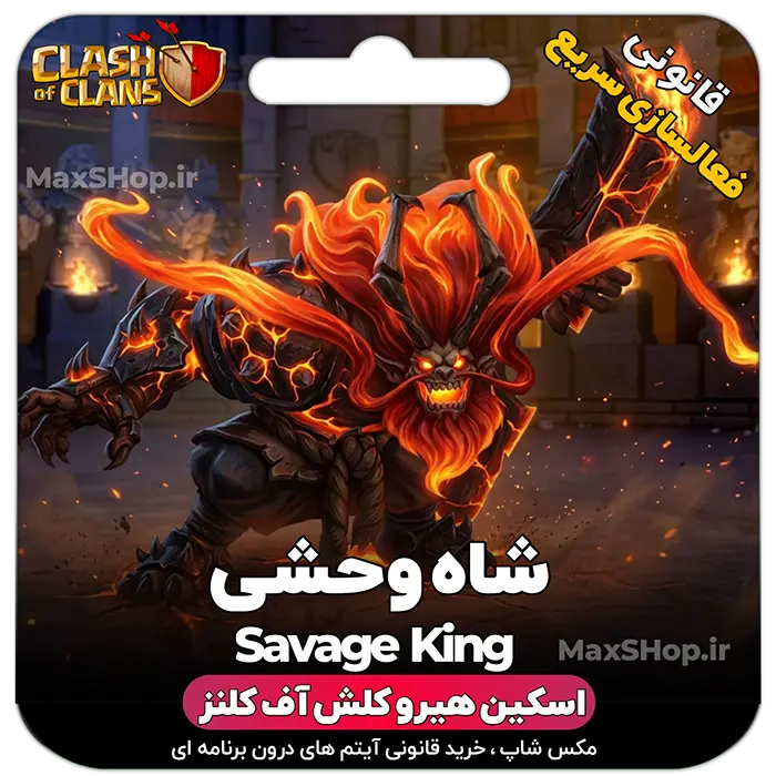 خرید اسکین کلش آف کلنز - خرید اسکین کینگ کلش آف کلنز شاه وحشی Savage king