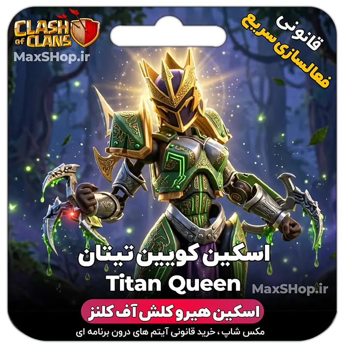 خرید اسکین هیرو کلش آف کلنز کویین تیتان Queen Titan