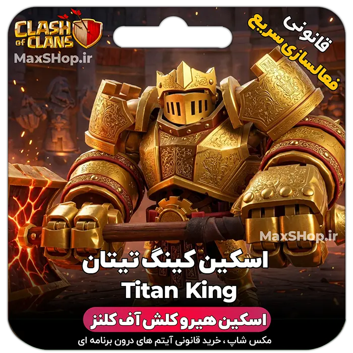 خرید اسکین هیرو کلش آف کلنز کینگ تیتان King Titan