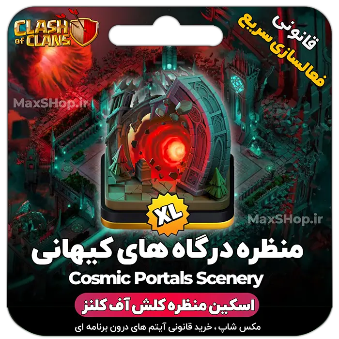 خرید منظره کلش آف کلنز - منظره درگاه های کیهانی Cosmic Portals Scenery