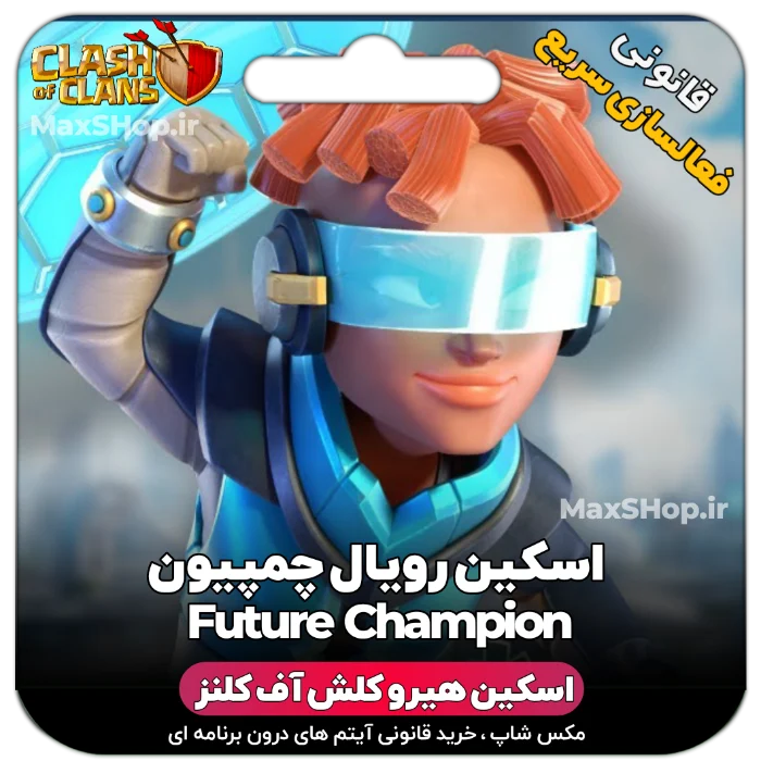 خرید اسکین هیرو کلش آف کلنز - خرید اسکین هیرو کلش آف کلنز Future CHampion | فقط با ۲