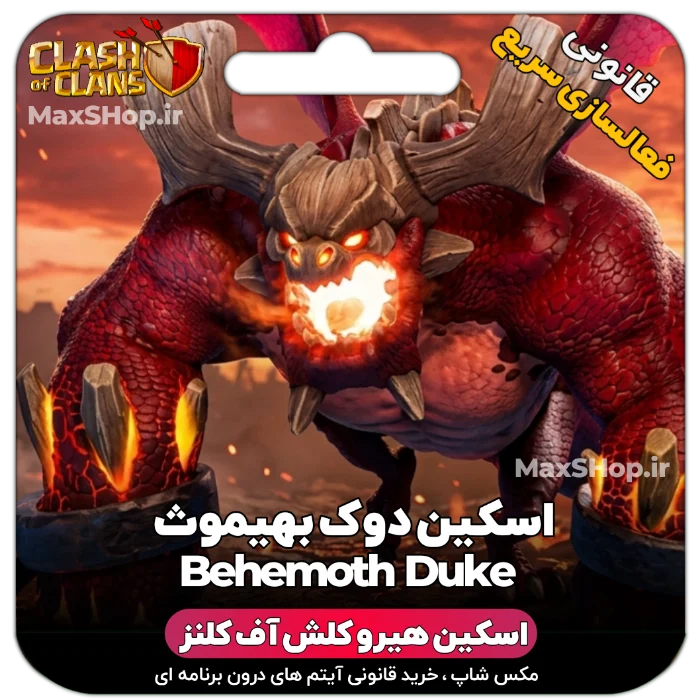 خرید اسکین هیرو کلش آف کلنز - خرید اسکین هیرو کلش آف کلنز دوک بهیموث Behemoth Duke |