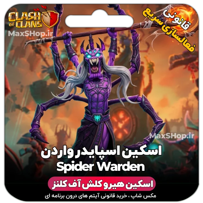خرید اسکین هیرو کلش آف کلنز اسپایدر واردن Spider Warden | فقط با 2 کلیک | مکس شاپ 🚀