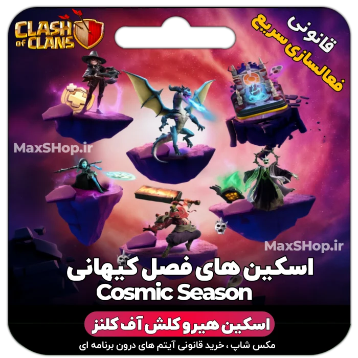 خرید اسکین هیرو کلش آف کلنز فصل کیهانی فقط با 2 کلیک | مکس شاپ 🚀
