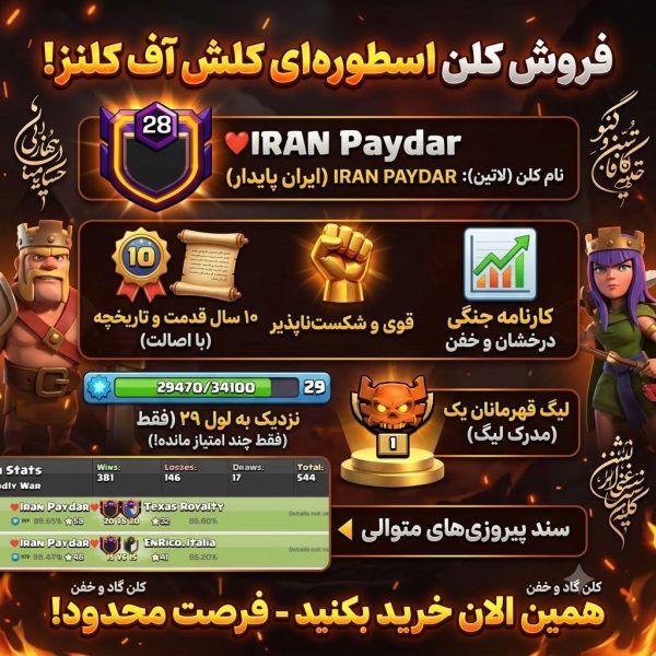 خرید کلن کلش آف کلنز لول 28 وارلیگ چمپیون کد 75194
