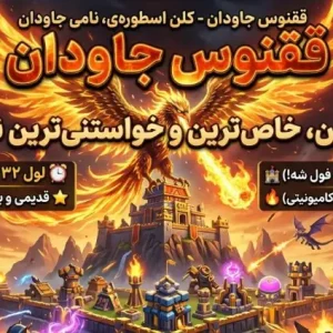 خرید کلن کلش آف کلنز - خرید کلن کلش آف کلنز لول ۳۱ وارلیگ کریستال کد ۵۸۸۷۳