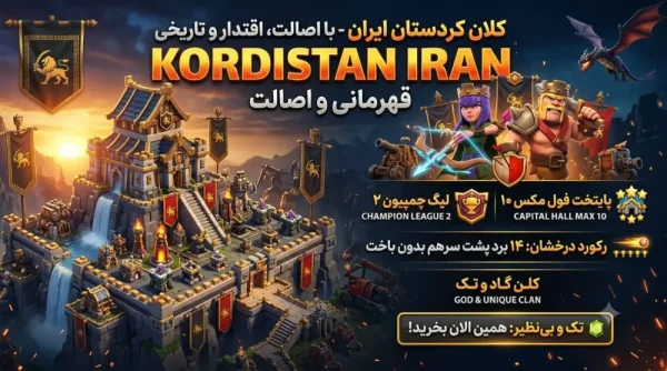 خرید کلن کلش آف کلنز - خرید کلن کلش آف کلنز لول ۲۶ وارلیگ چمپیون کد ۸۸۱۱۰