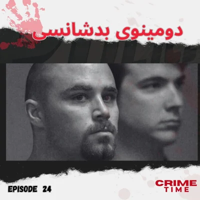 دومینوی بدشانسی episode artwork