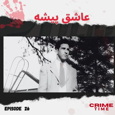 عاشق پیشه episode artwork