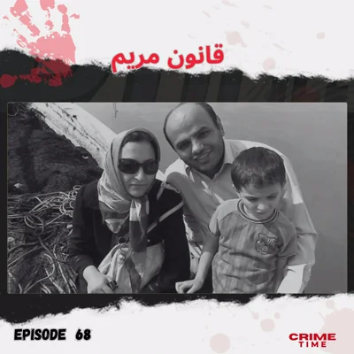 قانون مریم episode artwork